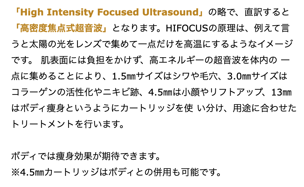 HIFUについて説明した画像です。シワ・毛穴改善、ニキビ跡改善、小顔・リフトアップ、痩身と目的に合わせてカートリッジを使い分けトリートメントを行う旨を説明しています。